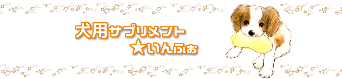 犬用サプリメント★いんふぉ